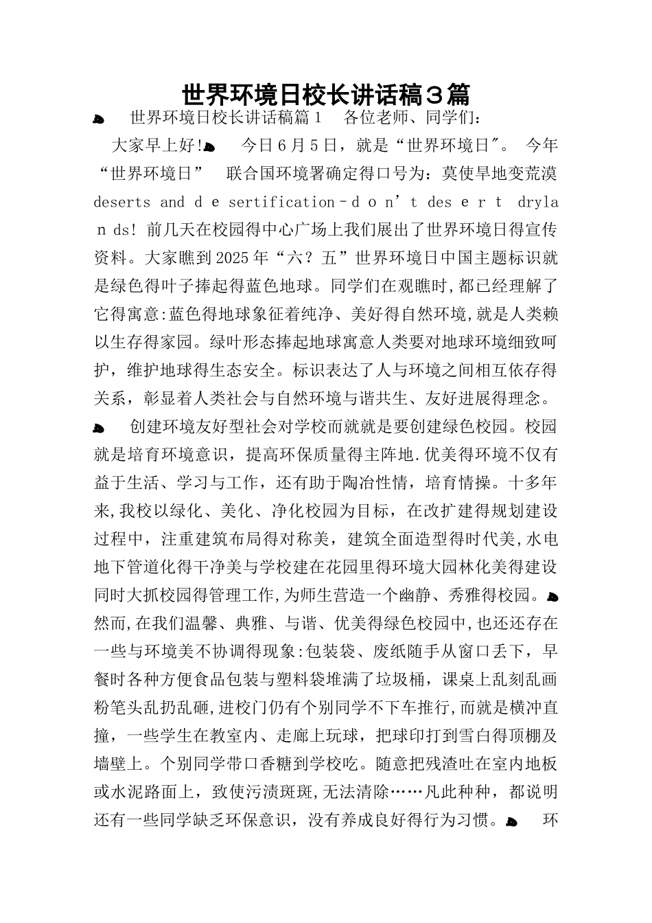 世界环境日校长讲话稿3篇_第1页
