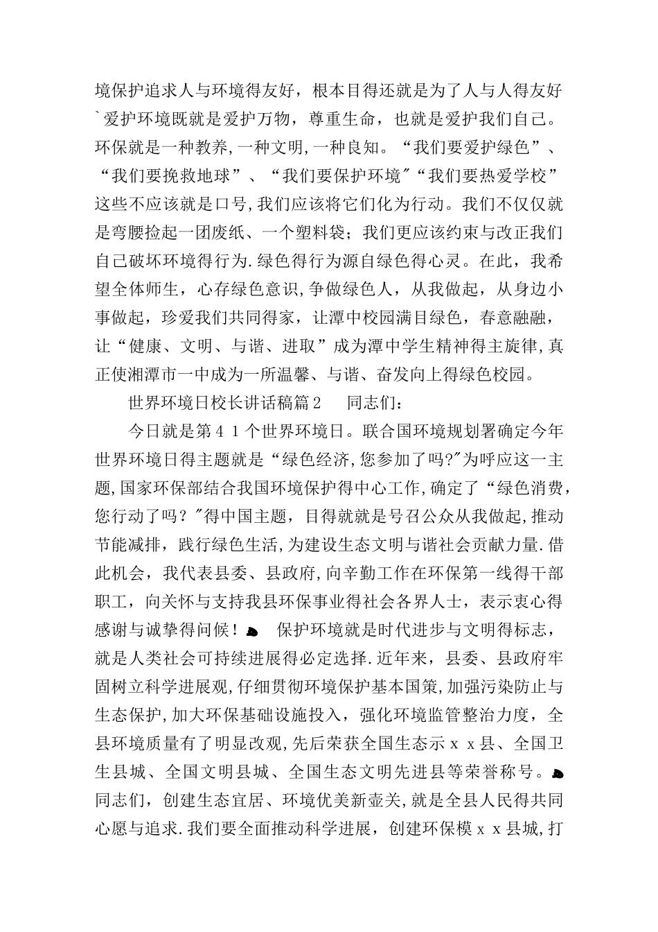世界环境日校长讲话稿3篇_第2页