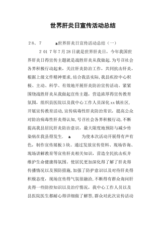 世界肝炎日宣传活动总结