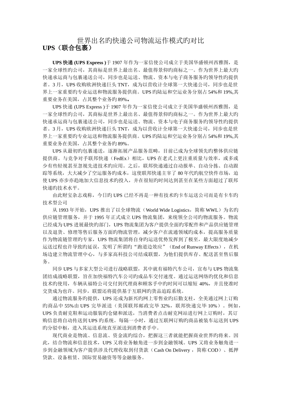 世界著名的快递公司物流运作模式的对比_第1页