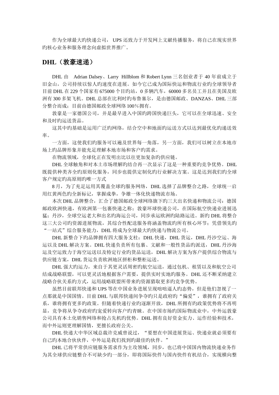 世界著名的快递公司物流运作模式的对比_第2页