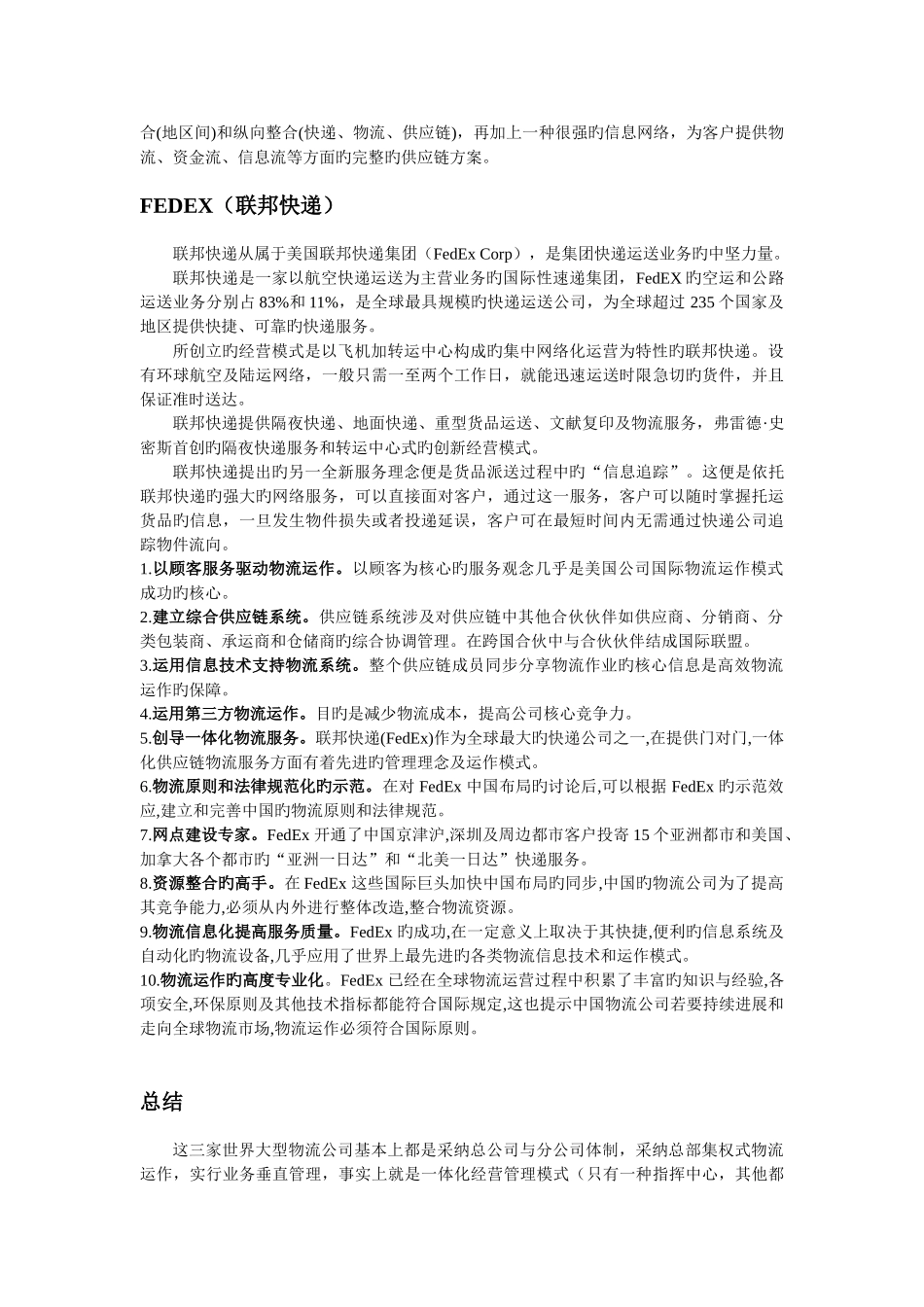 世界著名的快递公司物流运作模式的对比_第3页