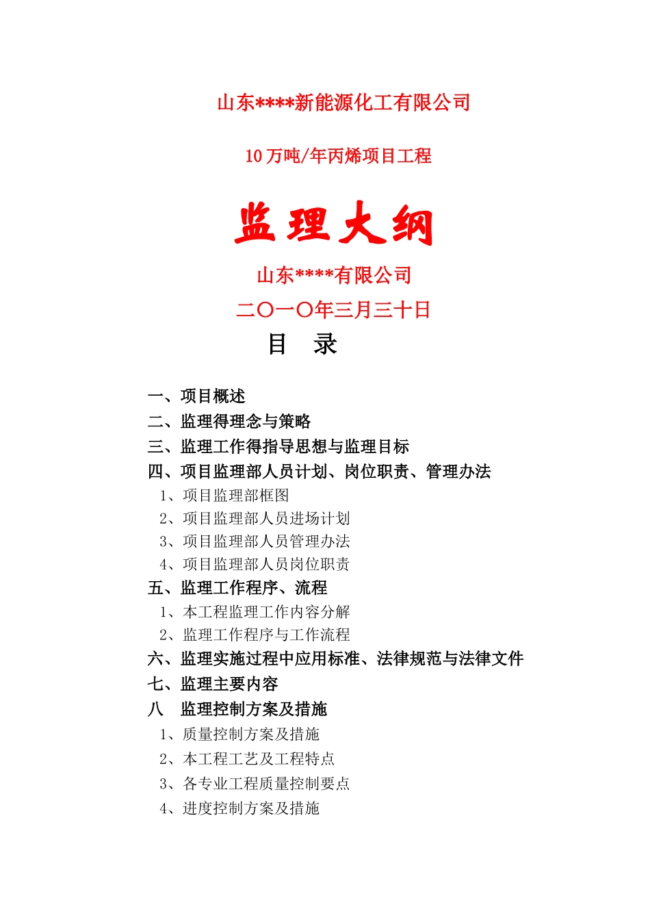 丙烯装置工程监理大纲_第1页