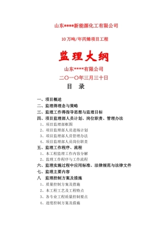 丙烯装置工程监理大纲