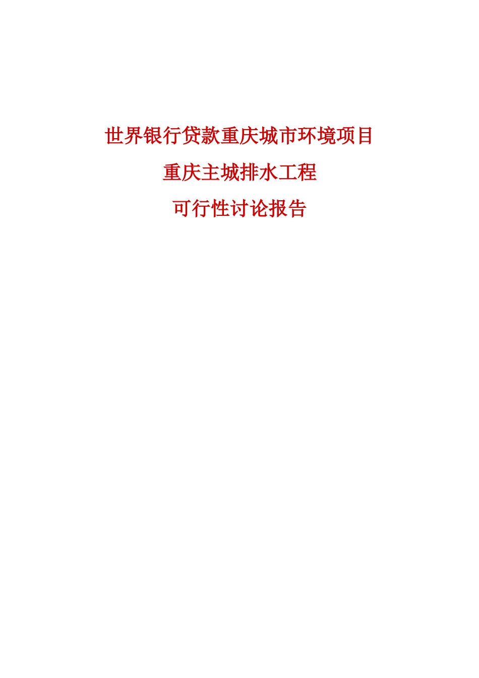 世界银行贷款重庆城市环境项目重庆主城排水工程可行性研究报告_第2页