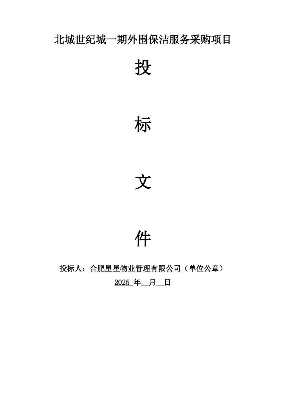 世纪城一期外围保洁服务管理方案投标文件学士学位论文_第1页