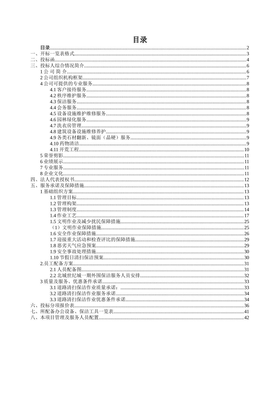 世纪城一期外围保洁服务管理方案投标文件学士学位论文_第2页