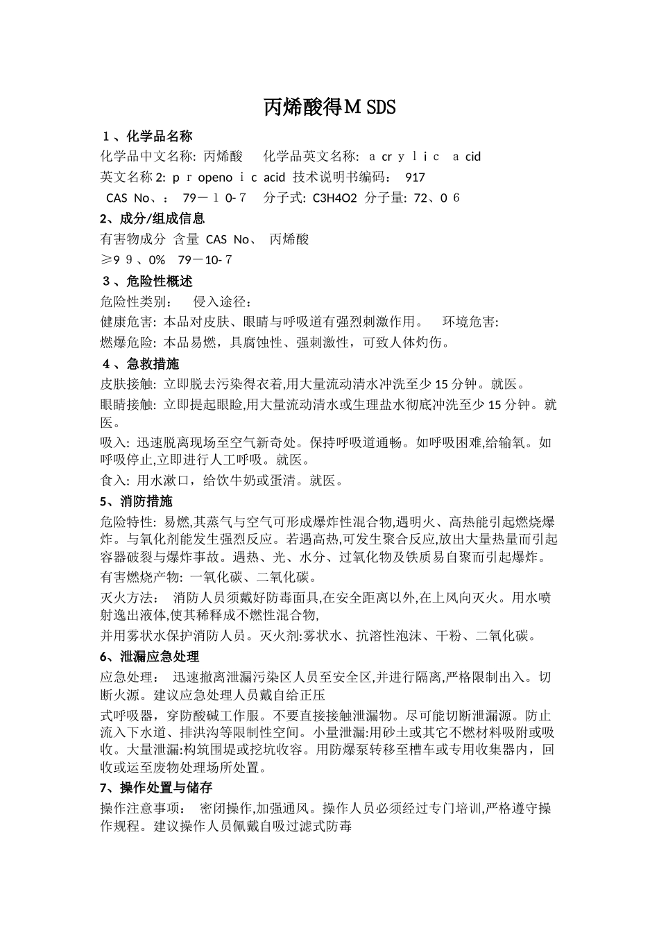 丙烯酸的MSDS-安全技术说明书_第1页