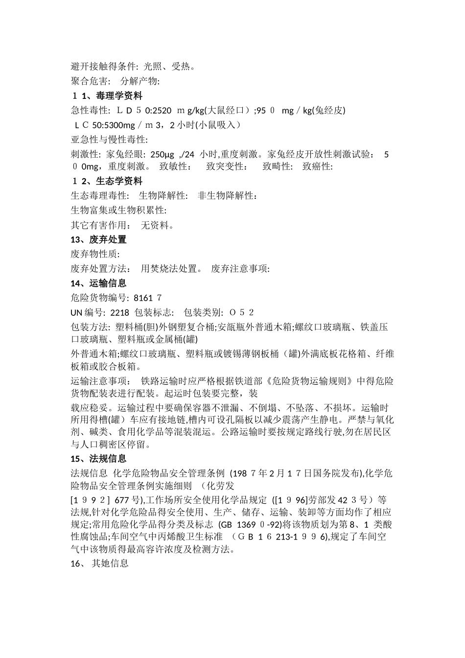 丙烯酸的MSDS-安全技术说明书_第3页