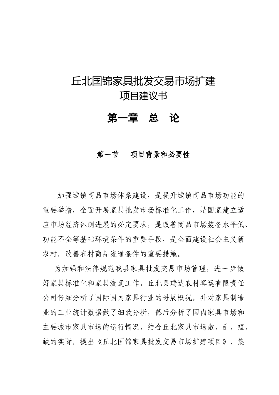 丘北国锦家具批发交易市场扩建项目建议书_第2页