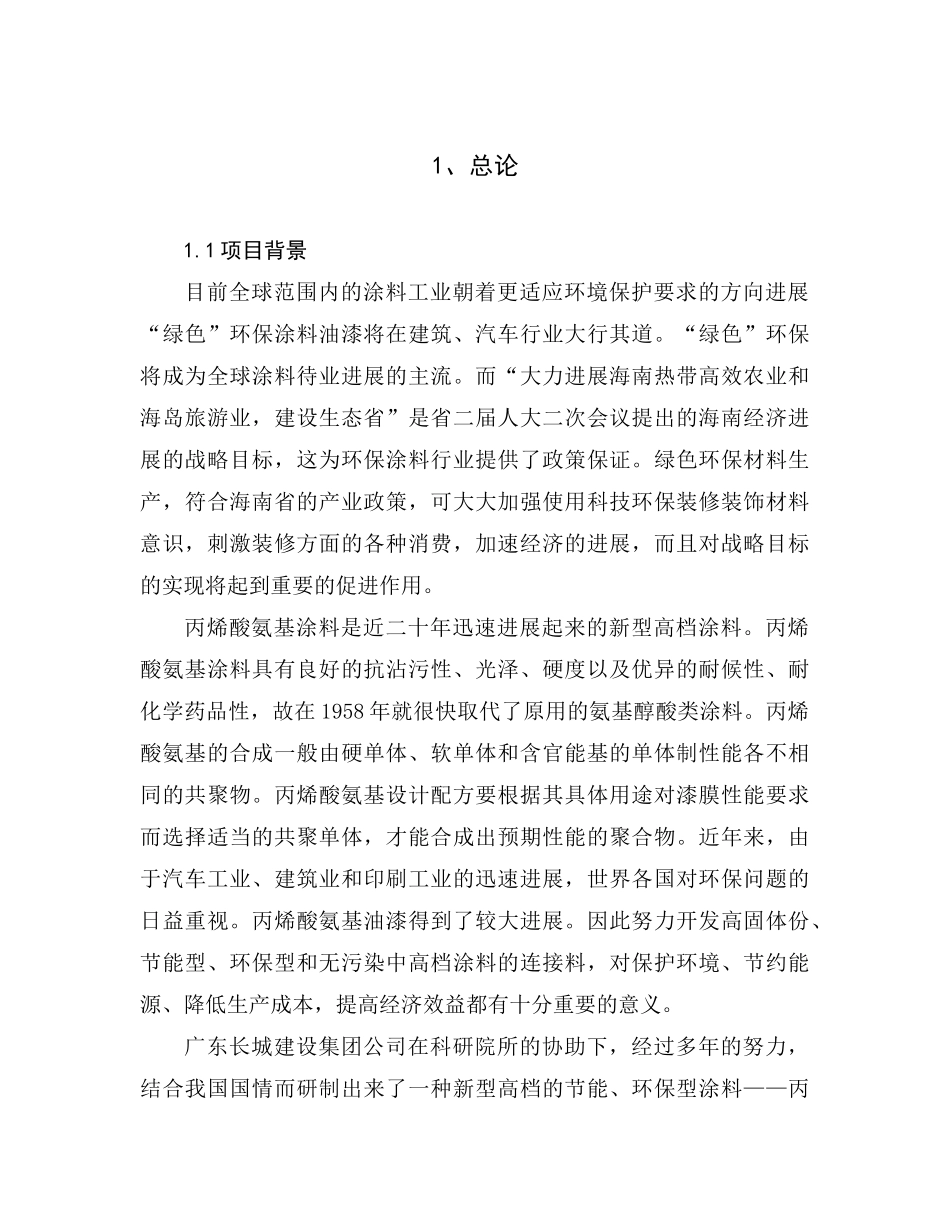 丙烯酸氨基涂料环评报告_第2页