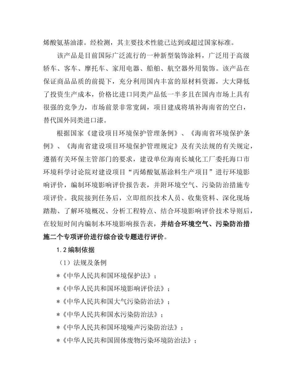 丙烯酸氨基涂料环评报告_第3页