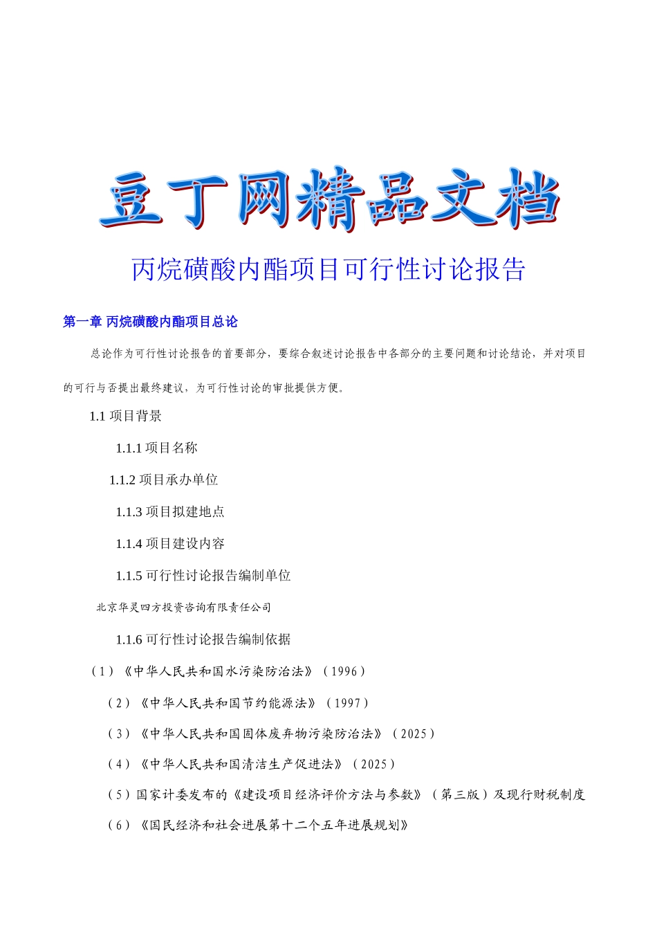 丙烷磺酸内酯项目可行性研究报告_第2页
