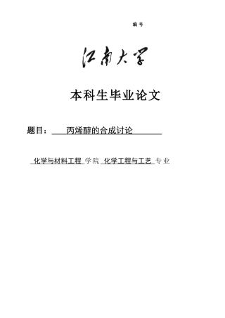 丙烯醇的合成研究-本科学位论文