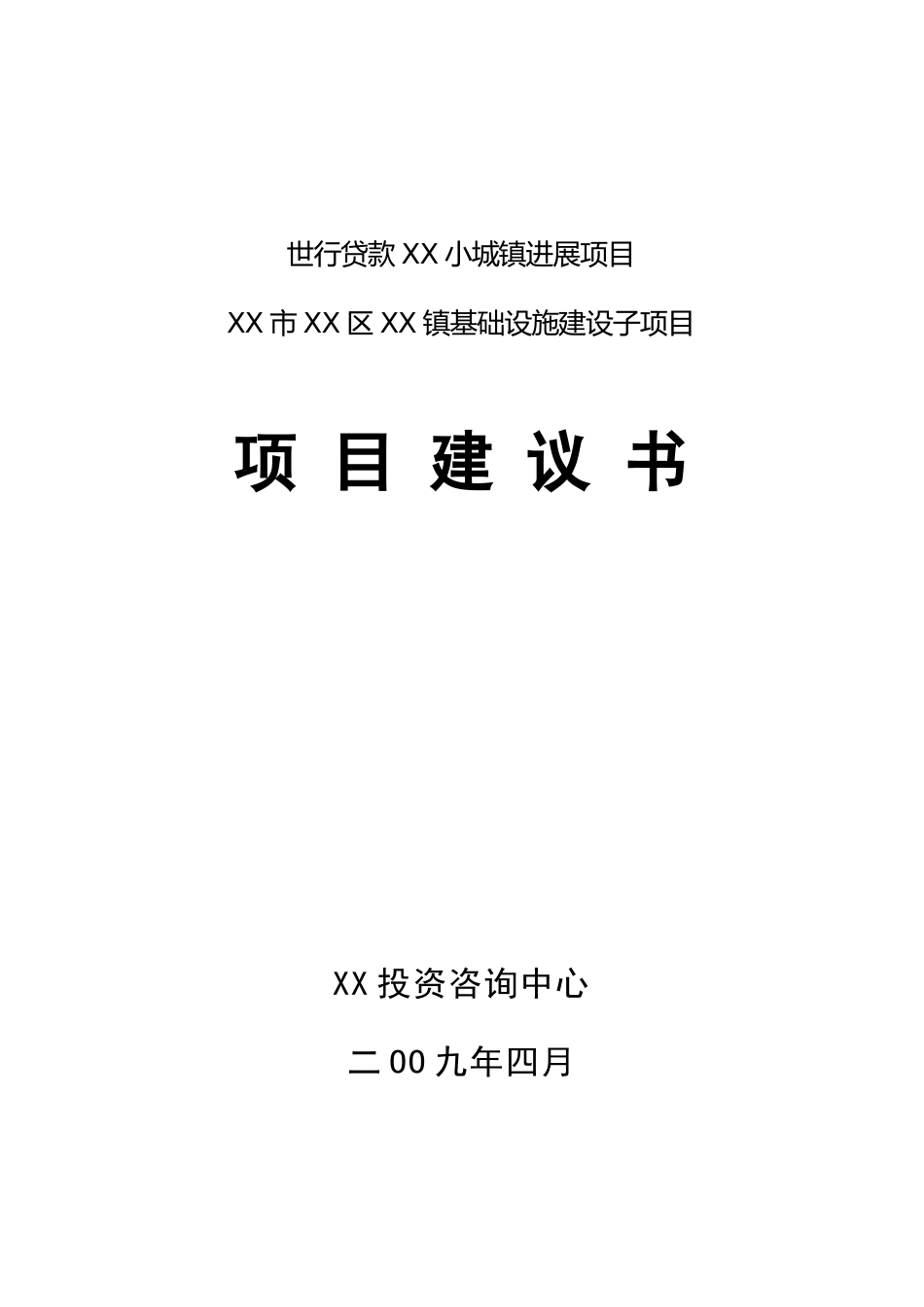 世行贷款-小城镇发展基础设施建设项目建议书_第2页
