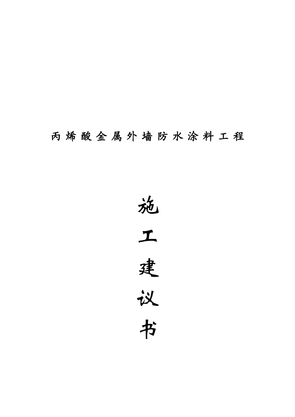 丙稀酸金属外墙防水涂料工程建议书_第2页