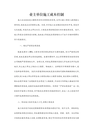 业主单位施工成本控制
