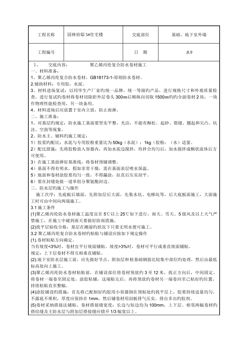 丙纶防水技术交底_第1页