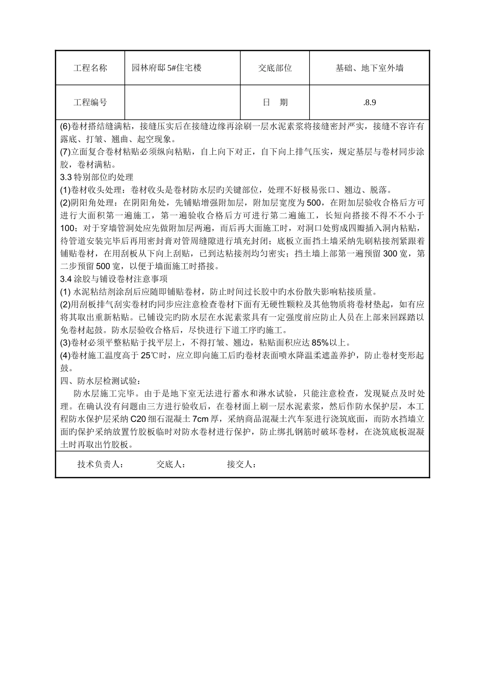 丙纶防水技术交底_第2页