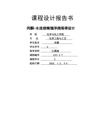 丙酮-水连续精馏塔设计说明书 吴熠