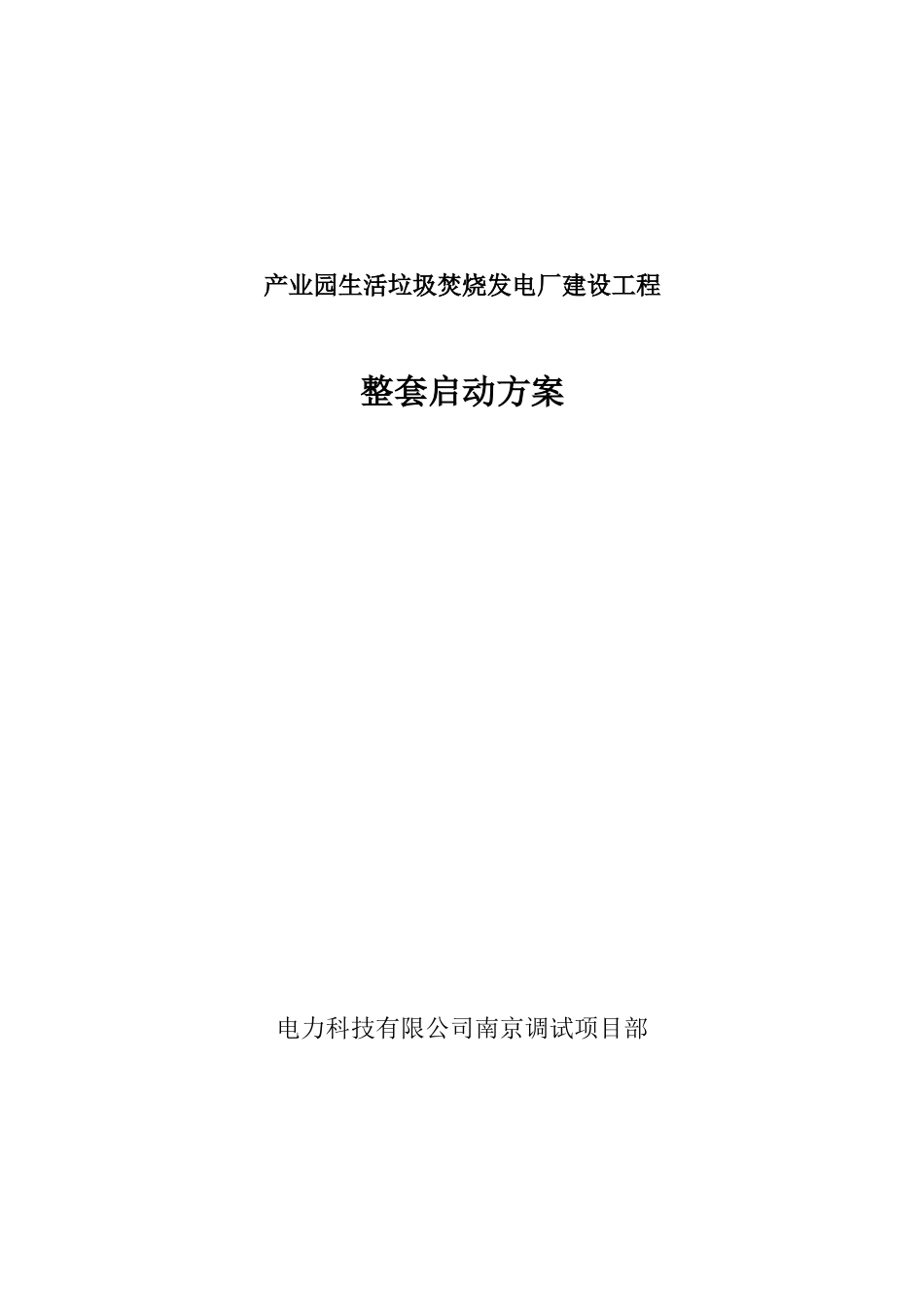 业产园生活垃圾焚烧发电厂建设工程整套启动方案--大学毕设论文_第1页