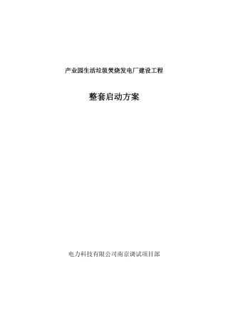 业产园生活垃圾焚烧发电厂建设工程整套启动方案--大学毕设论文