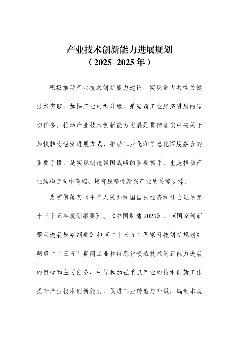 业产技术创新能力发展规划--大学毕设论文_第1页