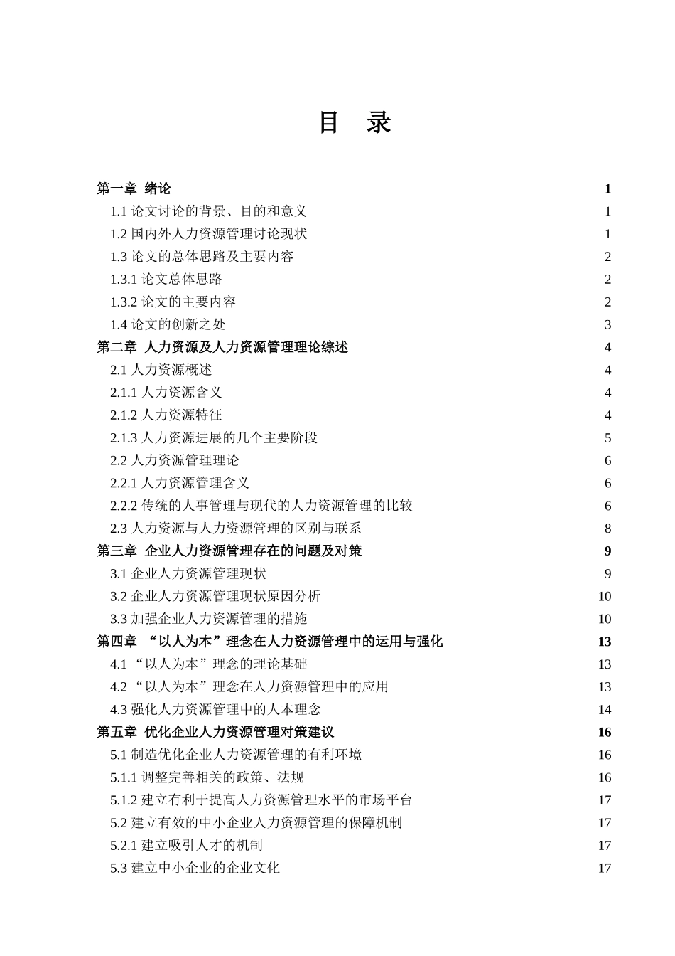 业企人力资源管理策略研究--大学毕设论文_第2页