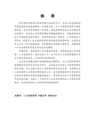 业企人力资源管理策略研究--大学毕设论文