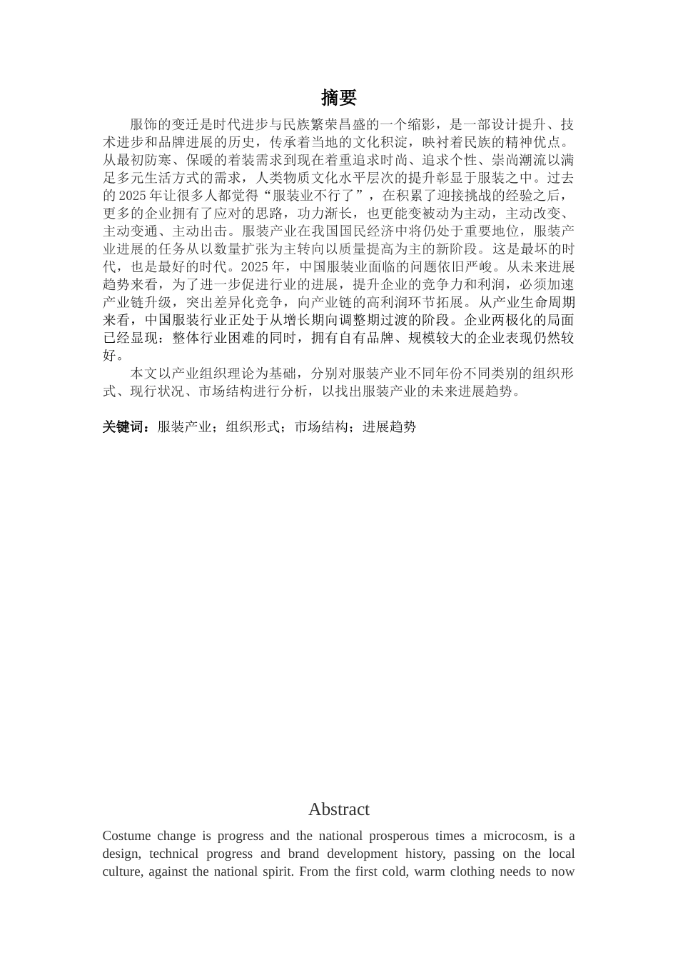 业产经济学论文服装产业组织与未来发展趋势分析--大学毕设论文_第2页