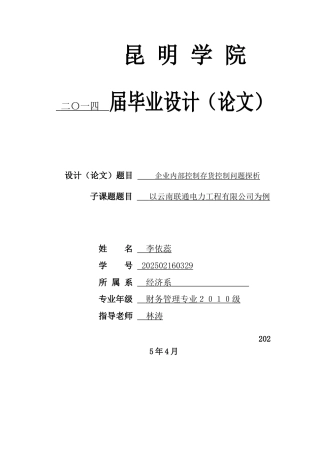 业企内部控制存货控制问题探析大学论文