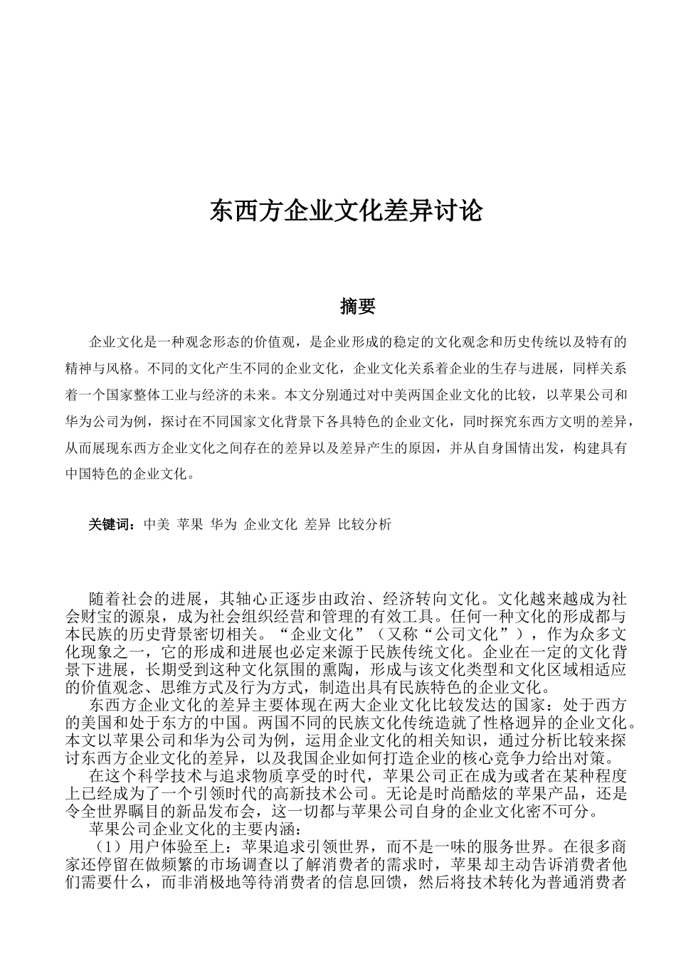 业企文化论文-东西方企业文化差异研究--大学毕设论文_第2页