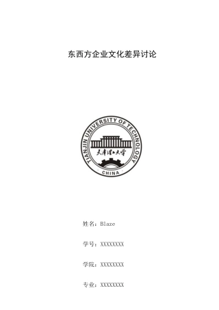 业企文化论文-东西方企业文化差异研究--大学毕设论文