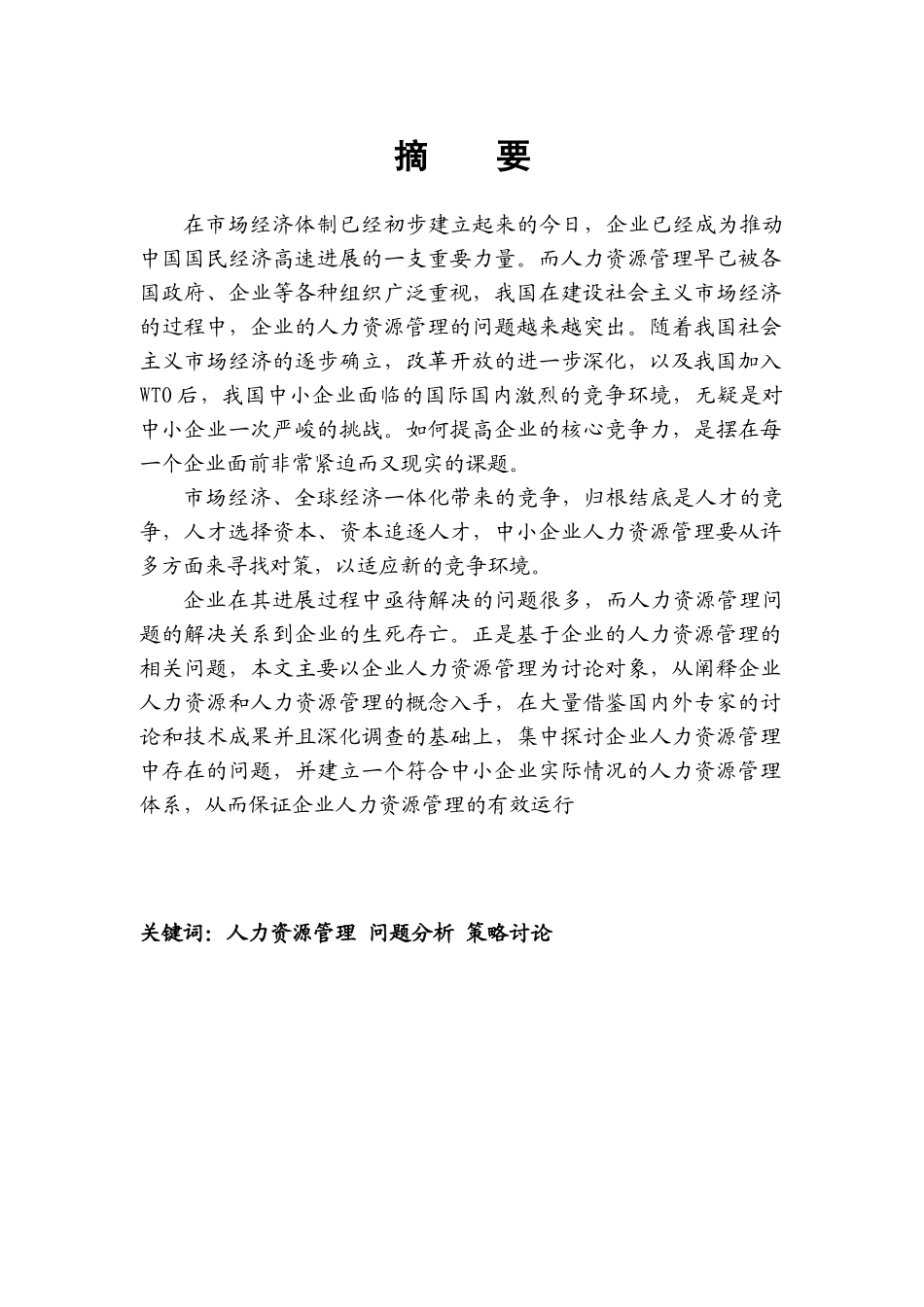 业企人力资源管理策略研究大学论文_第1页