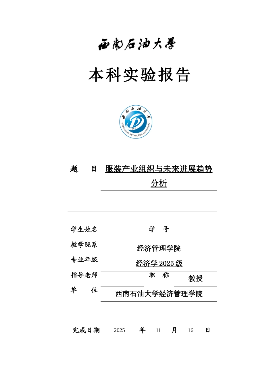 业产经济学论文服装产业组织与未来发展趋势分析大学论文_第1页