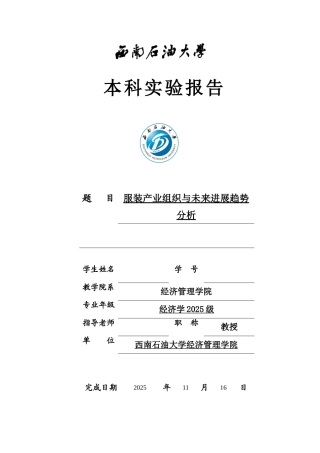 业产经济学论文服装产业组织与未来发展趋势分析大学论文