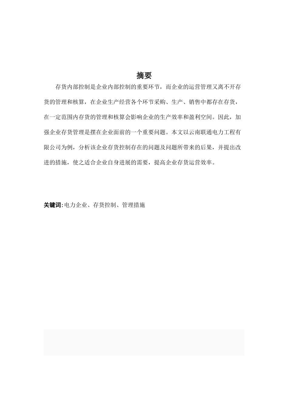 业企内部控制存货控制问题探析--大学毕设论文_第2页