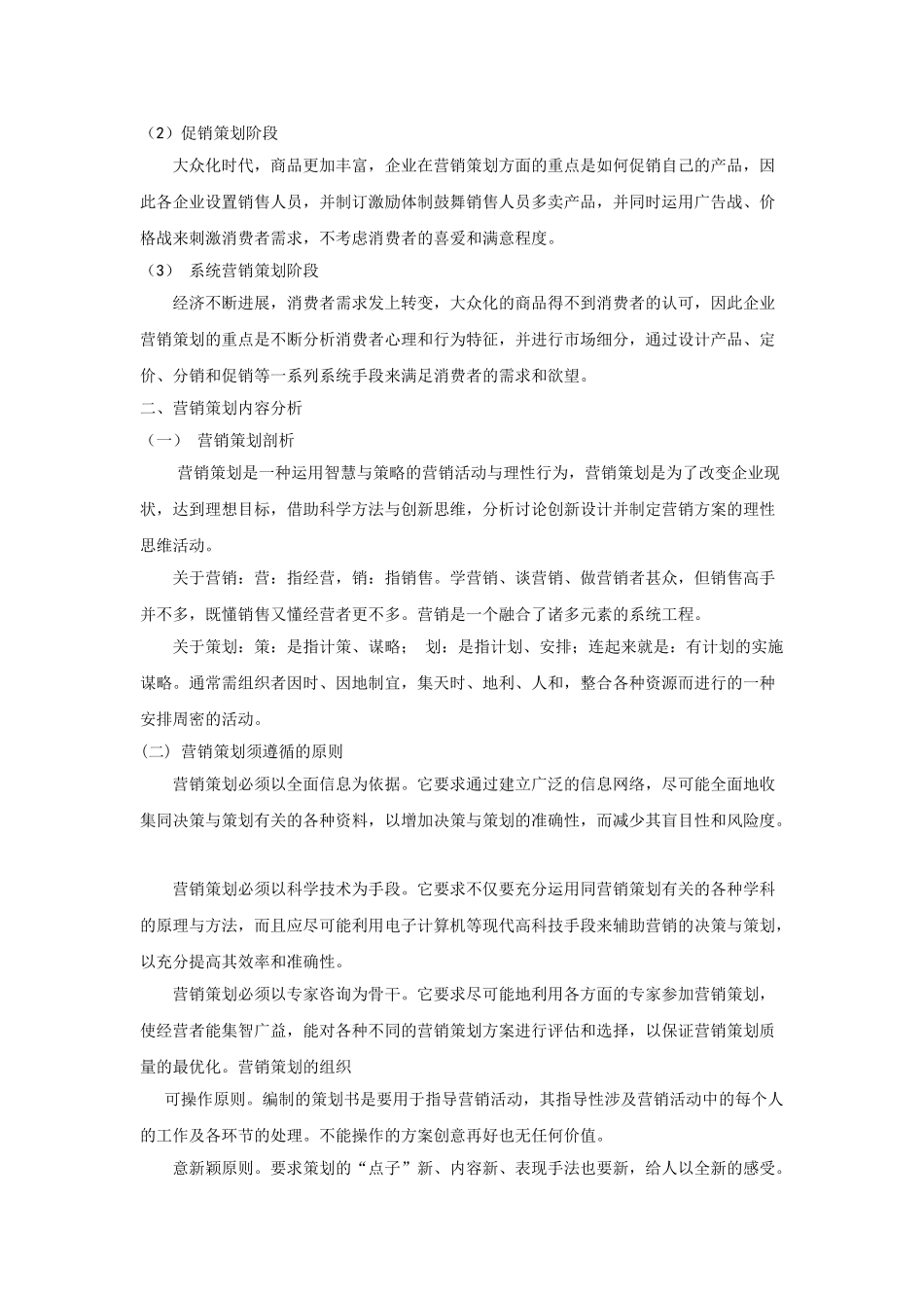 业企营销策划存在的问题与对策研究大学论文_第3页