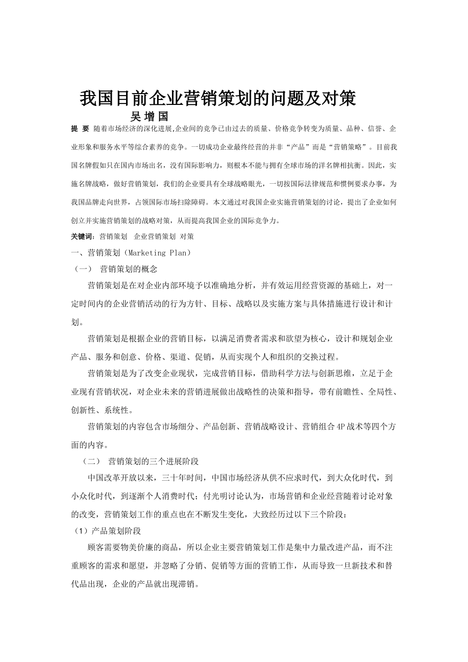 业企营销策划存在的问题与对策研究--大学毕设论文_第2页