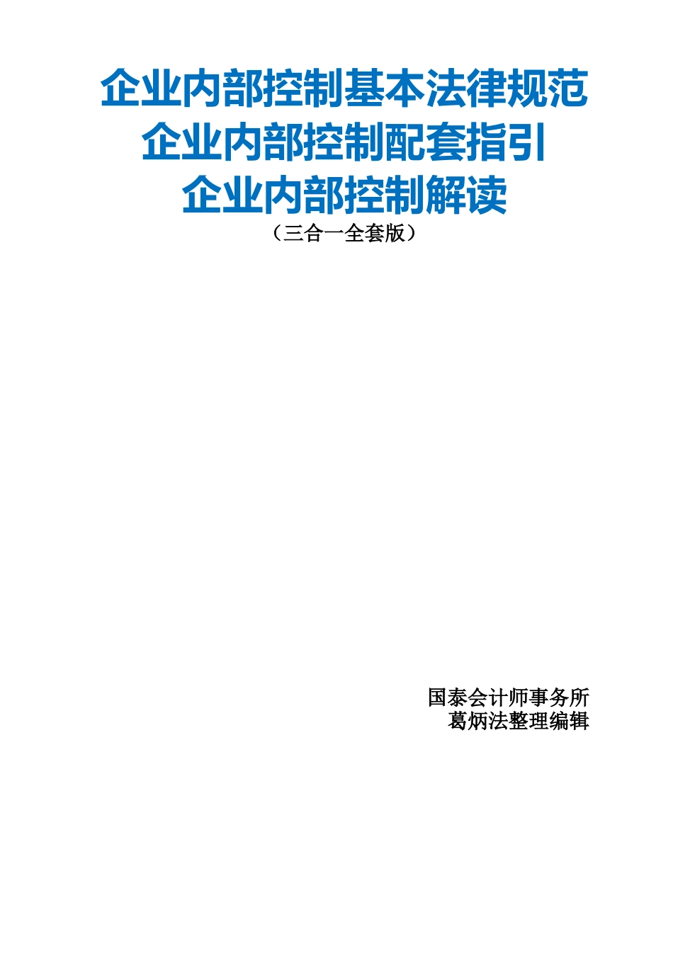 业企内部控制配套指引全套--大学毕设论文_第1页