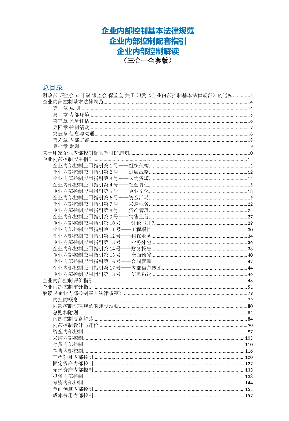 业企内部控制配套指引全套--大学毕设论文_第2页