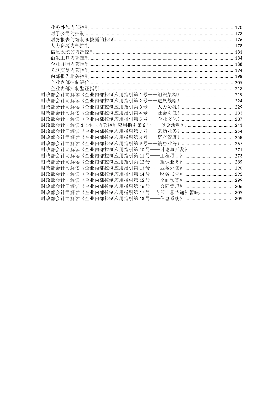 业企内部控制配套指引全套--大学毕设论文_第3页