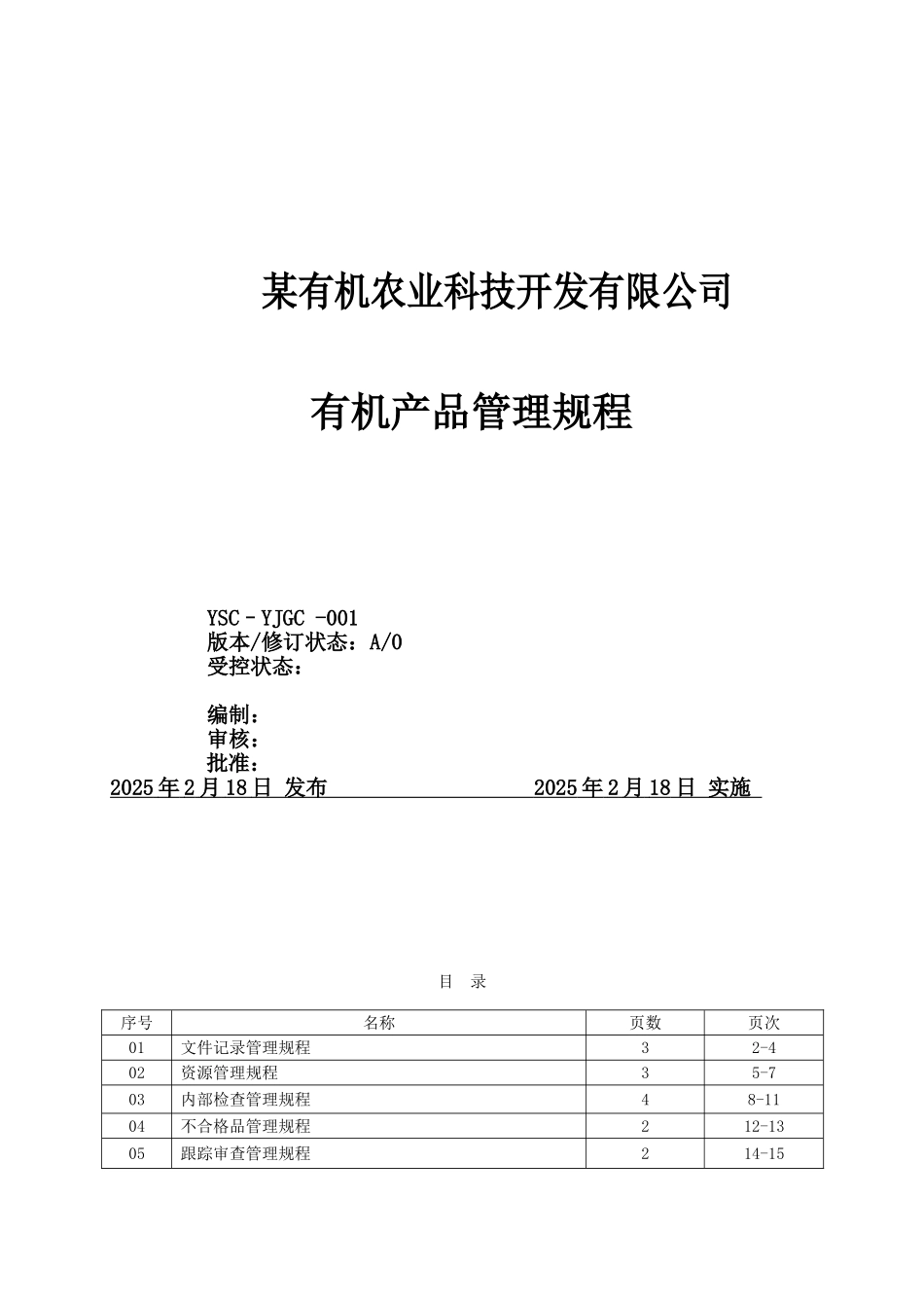 业农公司有机养心菜种植有机产品管理规程--大学毕设论文_第1页