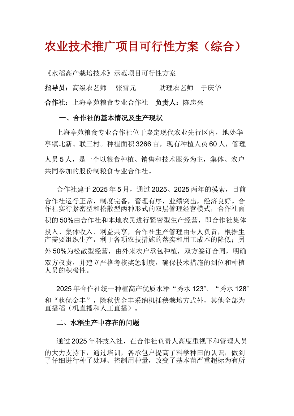 业农技术推广项目投资建设可行性分析方案大学论文_第1页