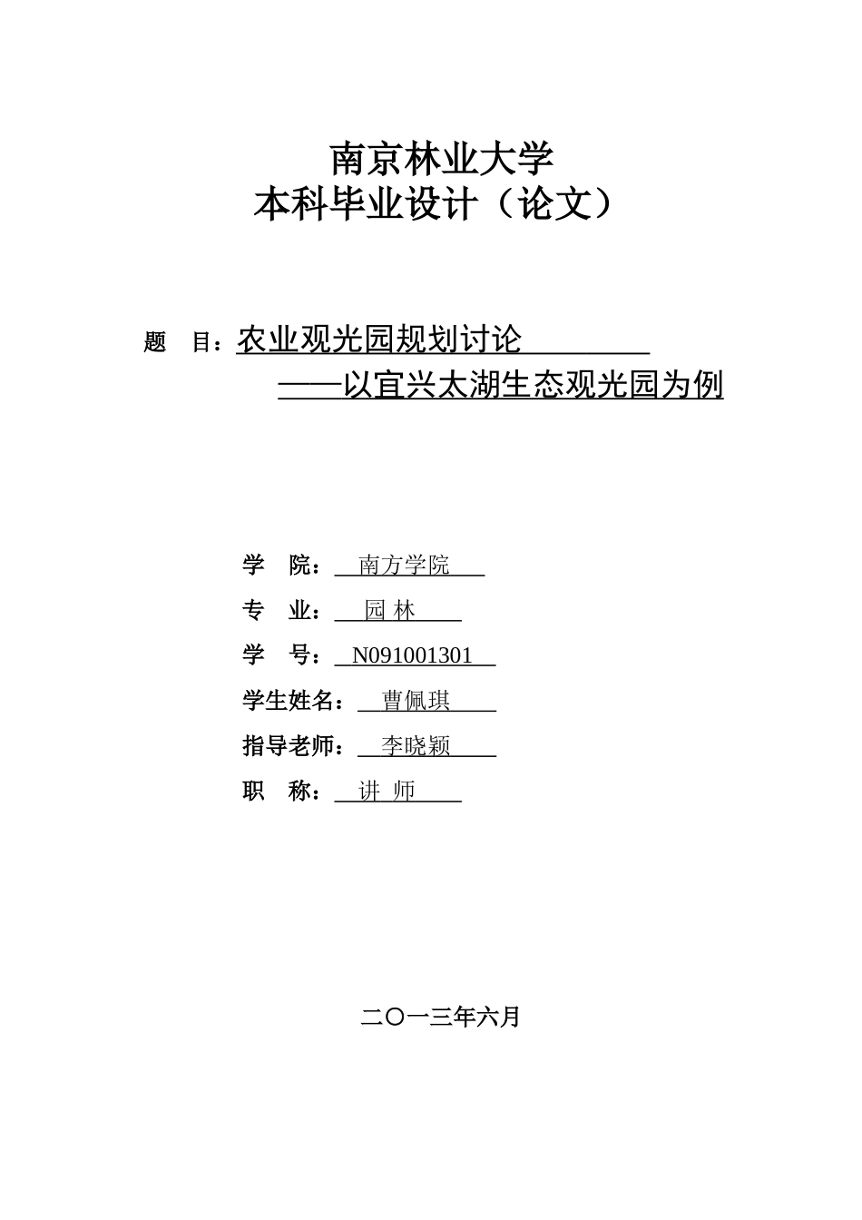 业农观光园规划研究-以宜兴太湖生态观光园为例大学论文_第1页