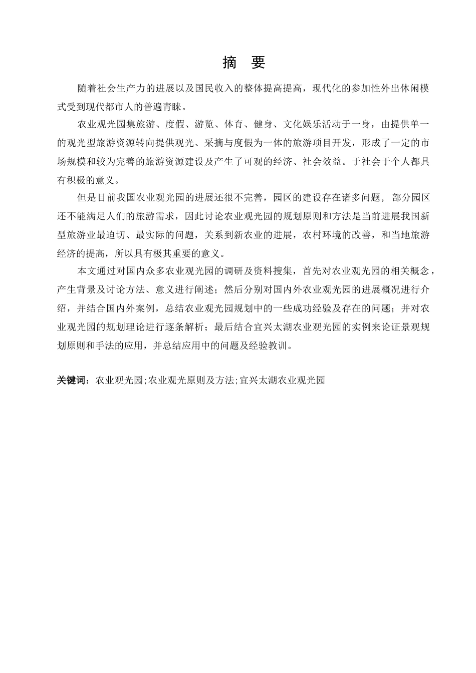 业农观光园规划研究-以宜兴太湖生态观光园为例--大学毕设论文_第2页