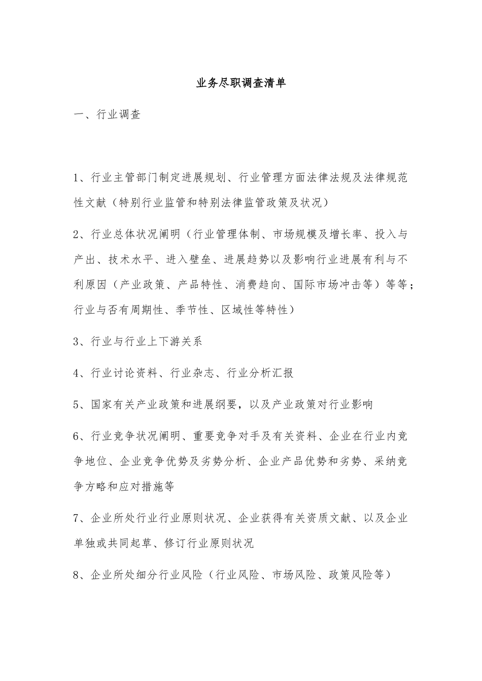 业务尽职调查清单_第1页
