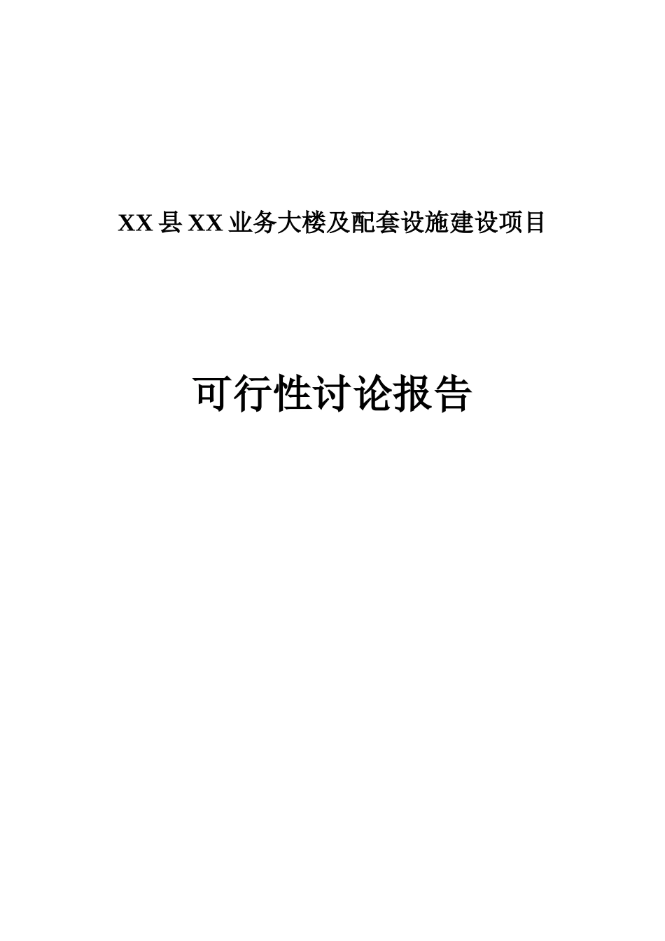 业务大楼及配套设施可行性研究报告_第2页