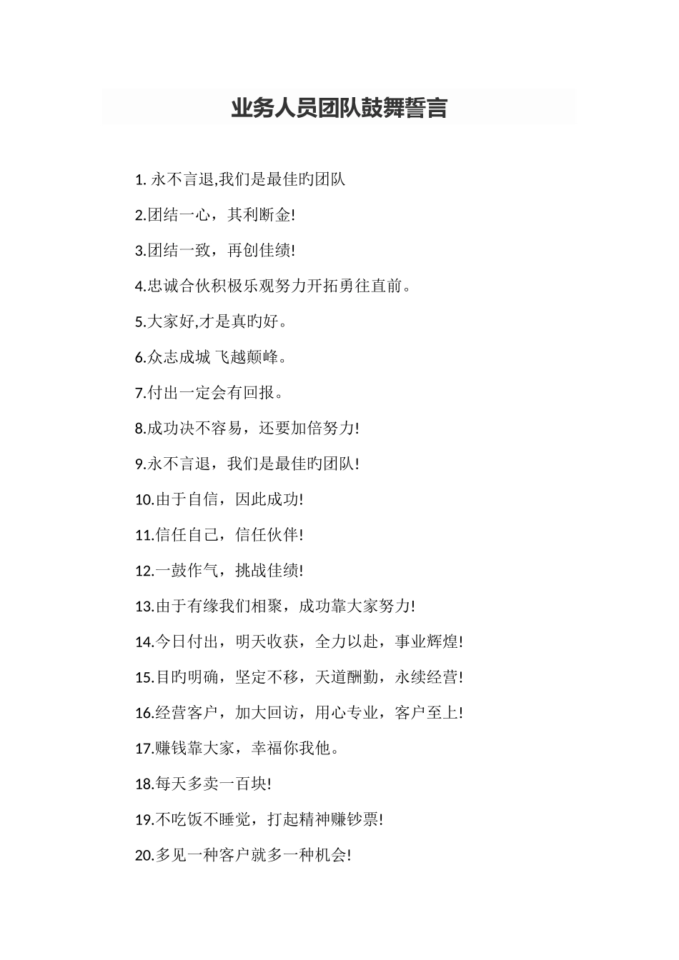 业务人员团队激励誓言_第1页