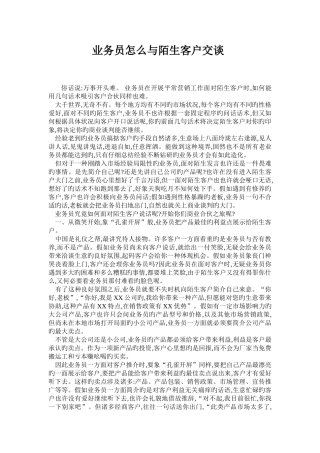 业务员怎么与陌生客户交谈